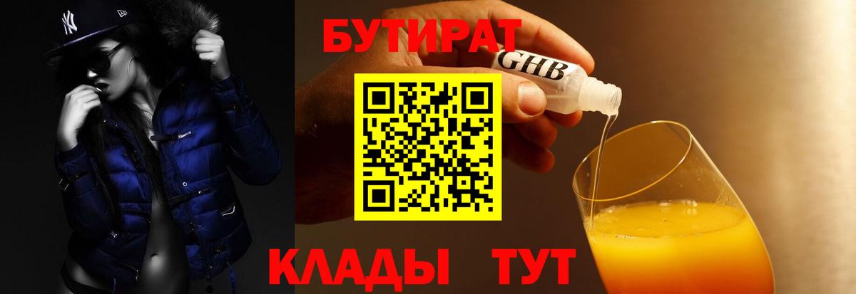 БУТИРАТ Butirat Малгобек